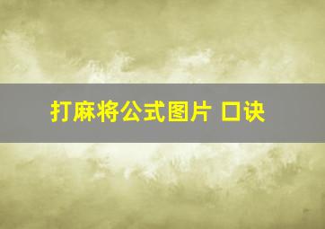 打麻将公式图片 口诀